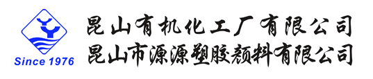 KUNSHAN YUANYUAN PLASTIC PIGMENT CO., LTD