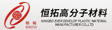 NINGBO HENGTUO NEW MATERIALS CO.,LTD.