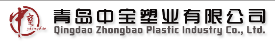 QINGDAO ZHONGBAO PLASTIC CO., LTD