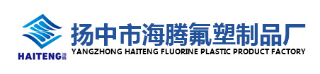 YANGZHONG HAITENG FLUORINE PLASTIC PRODUCT FACTORY