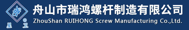 ZHOUSHAN RUIHONG SCREW MANUFACTURING CO.,LTD