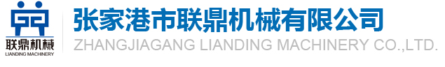 ZHANGJIAGANG LIANDING MACHINERY CO.,LTD