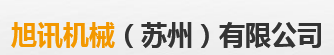 XU XUN MACHINERY (SUZHOU) CO., LTD
