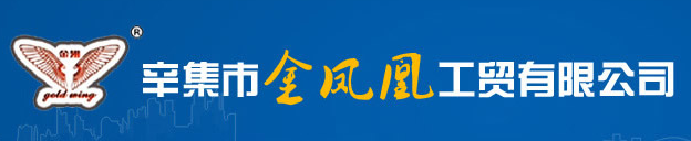 XINJI GOLD PHOENIX INDUSTRY & TRADE CO., LTD.