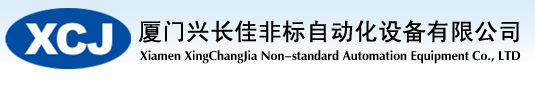 XIAMEN XINGCHANGJIA NON-STANDARD AUTOMATION EQUIPMENT CO., LTD.