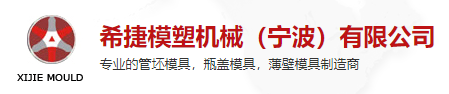 XIJIE MOULD PLASTIC & MACHINE (NINGBO) CO., LTD