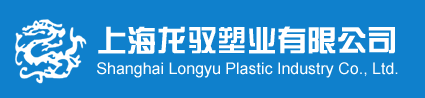 SHANGHAI LONGYU PLASTIC CO., LTD.