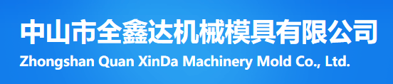 ZHONGSHAN QUANXINDA MANHINERY MOULD CO.,LTD.