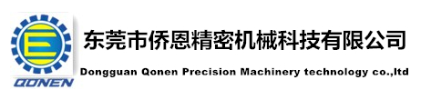 DONGGUAN QONEN PRECISION MACHINERY TECHNOLOGY CO., LTD.