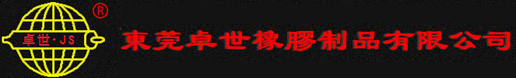 DONGGUAN JUOSHI RUBBER PRODUCTS CO., LTD.