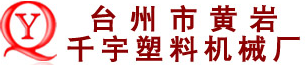 TAIZHOU HUANGYAN QIANYU PLASTIC MACHINERY CO., LTD